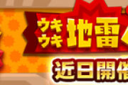 【パワプロアプリ】地雷パニックやったことないんだけどパワクエとどっちが面白い？