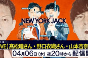 【=LOVE】今夜は楽しみがいっぱい?　『ニューヨークジャック』と『＝LOVEのオールナイトニッポンX』に出演
