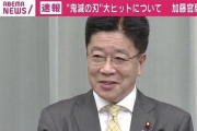 加藤勝信官房長官「『鬼滅の刃』はテレビで過去の放映見た。『進撃の巨人』は全巻通じて読んでいる」