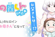 漫画「となりの関くん じゅにあ」第2巻予約開始！子育ての理想と現実に立ち向かっていく！！