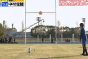 中村俊輔さん、ラグビーボール蹴らせても上手い