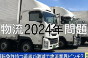 運転免許を持つ若者が激減「昔は他の業種よりも稼げたが…」 物流の“2024年問題”への対応は？