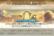 【グラブル】そろそろサプチケが恋しい時期 / 最近のガチャ周りについて議論、フェスやスタレ期間外の恒常ガチャや確率関係のテコ入れが欲しい