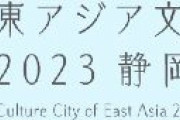 静岡県、中国・韓国と交流深化の各団体に50万円交付　「東アジア文化都市2023静岡県　地域連携プログラム」を実施