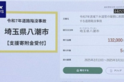 道路陥没事故の八潮市「復旧事業の為に寄付を受け付けてるのでふるさと納税してくれよな！返礼品はないよ！」