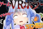 Vtuber 【兎田ぺこら】3Dホラー配信で同接62000を叩き出してしまう・・・すげぇなｗｗｗ