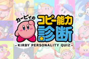 あなたのコピー能力を３２種類から診断！壁紙ももらえる「カービィのコピー能力診断」新登場