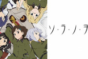 ソ・ラ・ノ・ヲ・トとかいうアニメ覚えてるやつおるか？