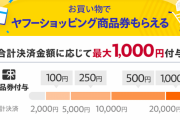 PayPayポイントからヤフーショッピング商品券への移行が始まる！
