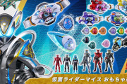 仮面ライダーマイス、玩具情報解禁！！
