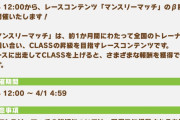 【ウマ娘】3/4(月)から始まるマンスリーマッチの情報が公開されるも、何も書かれてなくて皆さん困惑ｗｗｗ「告知の告知？」
