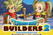 『ドラクエビルダーズ』続編が絶望的…