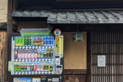 外国人「京都の古い建物と自販機の並び、自分はこれが好きだ」