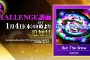 【DDR】(24/01/04)「Run The Show / fazerock」のCHALLENGE譜面が登場！ さらに「BABY-LON'S GALAXY」が大幅緩和！