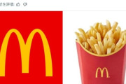 マクドナルド、月3200円で「ポテトのサブスク」を計画中と報じられるｗｗｗｗｗ