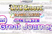 【デレステ】4月上旬開催イベント『Great Journey』「LIVE Groove Visualburst」
