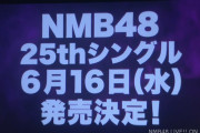 【NMB48】6月16日発売の25thシングル選抜メンバー発表