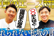 斎藤佑樹と松坂大輔のコラボ動画、意外と伸びない