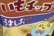 【悲報】いもチップスの内容量、28グラムｗｗｗｗｗｗｗｗｗ