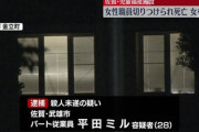 【報道しない自由】平田ミル容疑者は中国籍であることが判明　切られた女性職員は死亡