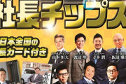 社長チップス、プロ野球チップスを上回る人気ぶり