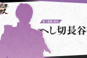 【話題】『刀剣乱舞無双』第三部隊・隊長「へし切長谷部」の3Dモデル＆同部隊2振りのシルエットが公開！！