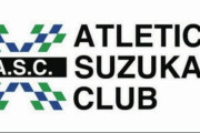 鈴鹿ポイントゲッターズがチーム名変更『アトレチコ鈴鹿クラブ』に　地域に愛されるチームへの成長との願い込める