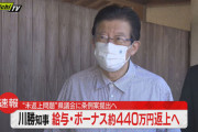 【公約無視】静岡県民が支持している川勝平太知事　ボーナス未返還だけじゃなく退職金8100万円をゲットしていたｗｗｗｗｗｗｗｗｗｗｗ