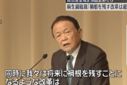 麻生太郎「政治活動の基盤維持には一定の資金が必要。将来に禍根を残す改革は避けなければならない」　