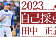 日本ハム田中正義の2023シーズン自己採点