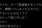 カープOB、次期監督は水本コーチが有力と発言
