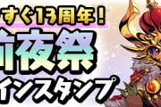 今のパズドラで美味いイベントって何だ？