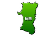 「ムカつく若手は秋田に飛ばしておけば間違いない。人間の陰湿さ、交通の不便さ、気候の悪さ、全てを兼ね備えた最強の左遷先」