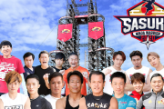 SASUKE2020、遂にあの男が帰ってくる模様