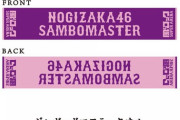 風とロック『乃木坂46×サンボマスター』異色のコラボグッズ発売決定！！！