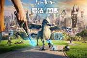 【悲報】ハリポタGO、サービス終了