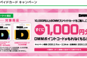 【艦これ】ファミリーマートで10000円以上のDMMプリペイドカードを購入、応募で1000円分のDMMポイントコードが貰える！