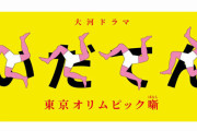 【悲報】NHKいだてん、チュートリアル徳井は予定通り出演か