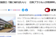 日系ブラジル人、生活保護申請⇒市役所窓口「ブラジルに帰ればいいじゃん」「入管に行ってどうぞw」