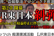 私人逮捕系ガッツch「JR東日本を糾弾します」