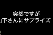 【乃木坂46】山下美月、生配信でまさかのサプライズ！！！号泣してしまう・・・