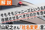 【悲報】　ジャニーズ事務所、社名変更の可能性を示唆ｗｗｗｗｗｗｗｗｗｗｗｗ
