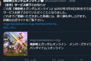 【速報】機動戦士ガンダムオンライン サービス終了