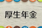 【悲報】厚生年金保険料、更に増額へ