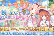 【イベント】4/18から「鋼の聖女と聖なる学舎の異端児」が復刻！！！