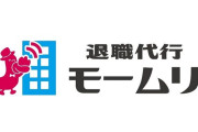 退職代行を利用された企業の社長、ヤバすぎる