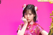 【乃木坂46】うおおお！！！山下美月、衝撃のパツパツチャイナドレス姿！！！スリットがあああ！！！！！！