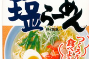 『深夜に食べると死ぬサッポロ一番塩ラーメンの食べ方』←絶対にやるなよ！