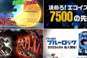 eフィーバーブルーロックの試打・解説動画が遂に公開！期待の『馬狼モード』の設定方法も！