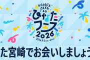 アーカイブ期限は「次回のひなたフェス開催まで」日向坂46フェス中止受けて緊急生配信　ファンに再会誓う